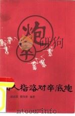 仙人指路对卒底炮（1986 PDF版）