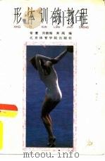 形体训练教程（1993 PDF版）