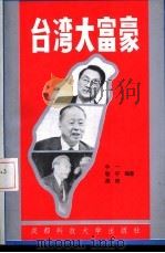 台湾大富豪（1992 PDF版）
