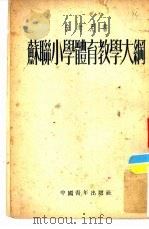 苏联小学体育教学大纲（1953 PDF版）