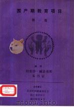 围产期教育项目  第1卷  新生儿保健：生命的最初数小时围产保健项目教师手册（ PDF版）