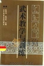 武术教学与训练（1993 PDF版）