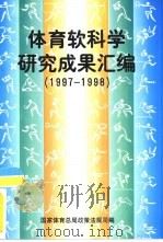 体育软科学研究成果汇编  1997-1998（1999 PDF版）
