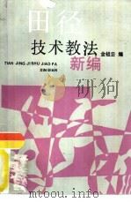 田径技术教法新编（1990 PDF版）