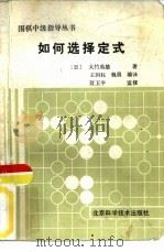 如何选择定式（1987 PDF版）
