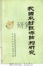 我国农村经济结构研究  一册（1985 PDF版）