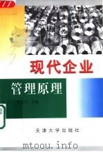 现代企业管理原理（1999 PDF版）