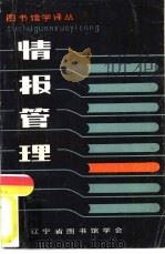图书馆学译丛  情报管理（1984 PDF版）