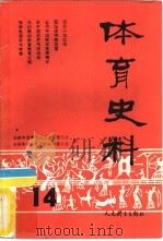 体育史料  第14期（1989 PDF版）