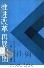 推进改革再展宏图  论“七五”计划建议（1986 PDF版）