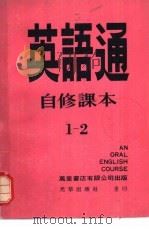英语通自修课本  第1册（1979 PDF版）