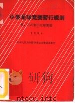 小型足球竞赛暂行规则  1964（1964 PDF版）