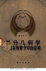 微分几何及其在物理学中的应用（1982 PDF版）
