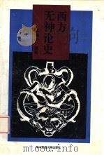 西方无神论史（1993 PDF版）