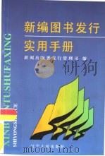 新编图书发行实用手册（1998 PDF版）