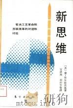 新思维  有关工艺革命和苏联改革的对话和讨论（1989 PDF版）