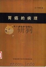 胃癌的病理（ PDF版）
