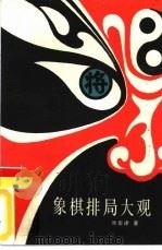 象棋排局大观  第1集（1987 PDF版）