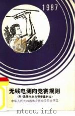 无线电测向竞赛规则1987  附  无线电测向竞赛裁判法（ PDF版）