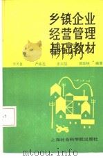 乡镇企业经营管理基础教材（1985 PDF版）