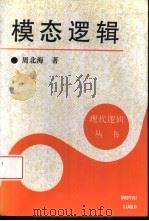 模态逻辑（1996 PDF版）