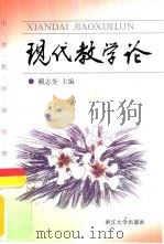 现代教学论（1998 PDF版）
