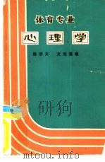 体育专业心理学（ PDF版）