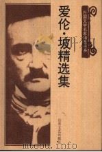 爱伦·坡精选集（1999 PDF版）