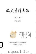文史资料选编 第1辑 1979 PDF电子版封面 11071·117 中国人民政治协商会议北京市委员会文史资料委员会编