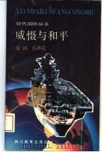 威慑与和平（1992 PDF版）