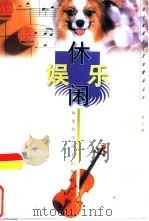 休闲娱乐（1999 PDF版）