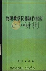 物理教学仪器制作指南（1990 PDF版）