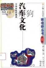 汽车文化  中国面临的挑战（1996 PDF版）