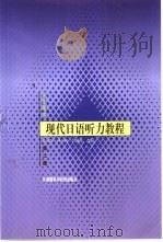 现代日语听力教程  第2册  学生用书（1998 PDF版）