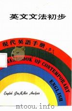现代英语手册  3  自学英语入门（1979 PDF版）