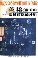 英语学习中常见错误的分析（1980 PDF版）