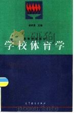 学校体育学（1994 PDF版）