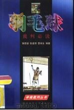 羽毛球裁判必读（1999 PDF版）