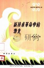 新技术革命中的激光（1984 PDF版）
