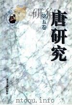 唐研究  第5卷（1999 PDF版）