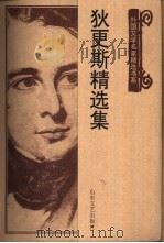狄更斯精选集（1999 PDF版）
