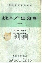 投入产出分析（1993 PDF版）
