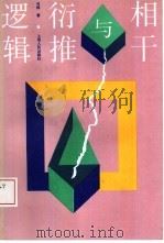 相干与衍推逻辑（1993 PDF版）