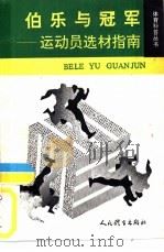 伯乐与冠军  运动员选材指南（1992 PDF版）