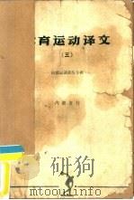 体育运动译文  第3册  田径运动训练专辑（1965 PDF版）