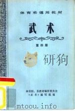 武术  第4册（1978 PDF版）