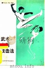 武术实用技击法（1989 PDF版）