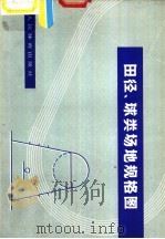 田径、球类场地规格图（1972 PDF版）