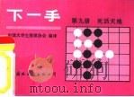 下一手  第9册  死活天地（1987 PDF版）