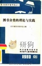 图书分类的理论与实践（1983 PDF版）